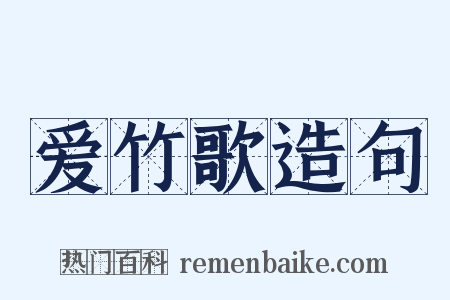爱竹歌造句是什么意思的图片